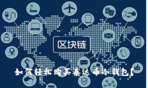 如何轻松购买泰达币冷钱包？