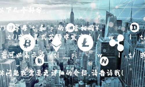 tpWallet的读音可以分解为以下几个部分：

- “tp”通常读作 /tiː piː/（与字母“t”和“p”的发音相同）。  
- “Wallet”读作 /ˈwɔːlɪt/（或在美式英语中发音为 /ˈwɑːlɪt/）。

结合起来，tpWallet的整体读音可以表示为 /tiː piː ˈwɔːlɪt/ 或 /tiː piː ˈwɑːlɪt/。

如果你有关于tpWallet的具体问题或需要更详细的介绍，请告诉我！