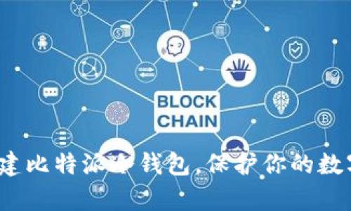 如何简单搭建比特派冷钱包，保护你的数字资产安全？