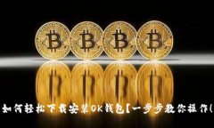如何轻松下载安装OK钱包？一步步教你操作！
