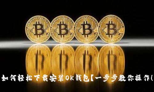 如何轻松下载安装OK钱包？一步步教你操作！