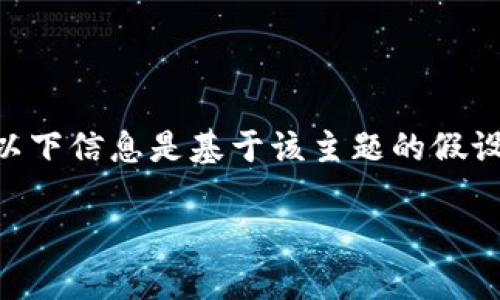 提示：由于您可能希望进一步了解 KMC 和 tpWallet 的内容，以下信息是基于该主题的假设性讨论，并且未必准确。请进一步查阅相关资料以获得最新消息。

如何轻松将 KMC 导入 tpWallet？你知道这些操作技巧吗？