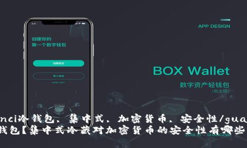 guaanjianci冷钱包, 集中式, 加密货币, 安全性/guanjianci  
什么是冷钱包？集中式冷藏对加密货币的安全性有哪些影响？