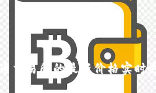 你知道吗？PI币交易所的最新价格实时更新快来看看！