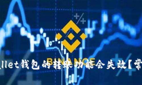 为什么tpWallet钱包的转账功能会失效？常见问题解答！