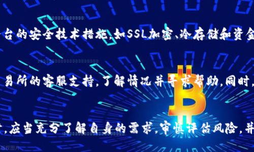   BG交易所：究竟是正规交易所吗？一探究竟！ /   
 guanjianci BG交易所,正规交易所,数字货币交易平台,投资安全 /guanjianci 

引言：BG交易所简介
在数字货币投资逐渐成为一种新兴潮流的今天，交易所犹如大海中的灯塔，指引着投资者前行。BG交易所因其多样化的交易选择和用户友好的界面而受到不少关注，然而，对于许多投资者来说，最重要的疑问却是：BG交易所是否正规？在这篇文章中，我们将深入探讨BG交易所的背景、合法性、安全性以及用户体验，帮助你做出明智的决定。

BG交易所的背景
BG交易所成立于近年来，主要提供数字货币的买卖服务。它的目标是为用户提供一个安全、高效、便捷的交易平台，支持多种主流数字货币的交易，包括比特币（BTC）、以太坊（ETH）等。平台还不断推出各种新兴加密货币，满足用户不同的投资需求。
交易所的设计理念以用户为中心，致力于通过增强用户体验来吸引更多的投资者。BG交易所通过简化交易流程和提高交易速度，力求让每位用户都能轻松上手，提高交易的效率。

BG交易所的合法性
合法性是评估一个交易所是否值得信赖的重要标准。首先，我们应该关注BG交易所是否拥有相关的合法牌照。正规的交易所通常会得到特定国家或地区金融监管机构的审批与监管。例如，一些国家对数字货币交易所有严格的合规要求，包括客户资金的安全保障、反洗钱政策等。
在研究BG交易所的合法性时，我们发现它声称已获得某些国家的金融牌照。用户应该在注册之前查看这些信息，确保该牌照的真实性以及有效性。对比BG交易所与其它知名交易所的合法认证情况，可以帮助用户全面了解该平台的风险。

BG交易所的安全性
投资者最关心的，莫过于资金的安全。BG交易所与许多主流数字货币交易所一样，采用了多项安全措施来保护用户的资金与个人信息。这些措施包括SSL证书、双重身份验证（2FA）、冷钱包存储等。
尽管BG交易所在宣传中提到这些安全措施，但用户依然需要保持警惕。网络安全世界瞬息万变，黑客攻击层出不穷。因此，用户在使用交易所的同时，最好建立自己的安全防范意识，例如定期更改登录密码、不在公共网络环境下交易等。

用户体验与反馈
一旦平台的合法性和安全性得到认可，接下来就要看看用户的真实体验。BG交易所的界面设计友好，显得直观易用。注册过程相对简单，多数用户在数分钟内便能完成注册并进行首次交易。至于交易费用，BG交易所的收费策略通常被认为是市场上比较有竞争力的。
不过，也有用户在网络上表达了对BG交易所的一些担忧，包括客服响应时间长、转账延迟等问题。这些问题是大多数交易所常见的困扰，用户在选择交易平台时应该考虑这些潜在的负面因素。

与其他交易所对比
讨论完BG交易所本身，不妨来看看它与其他知名交易所的对比。比如，与币安（Binance）或火币（Huobi）相比，BG交易所的用户基础相对较小，这意味着其流动性可能不足，会影响交易的顺畅度。而在交易品种和服务上，BG交易所可能不如这些大平台丰富多样。
然而，BG交易所也在努力提升其市场地位，推出了一些独特的功能与服务。例如，高端的图表分析工具与API接口等，旨在吸引专业交易员前来交易。用户在选择时应结合自身需求，考虑这些因素。

两个可能相关的问题

问题一：如何判断一个交易所是否安全？
对于投资者来说，判断一个交易所的安全性需要关注几个方面。首先，要验证交易所是否具备合法的营业执照和合规的监管机构认证。其次，了解平台的安全技术措施，如SSL加密、冷存储和资金保险等。最后，不妨在各大讨论论坛和社交媒体上查阅其他用户的反馈，了解他们的真实交易体验。

问题二：如果BG交易所出现问题，用户该如何处理？
假如BG交易所遇到技术问题或其他安全事件，用户需要保持冷静，并立即采取措施。首先，停止所有交易活动，确保资金安全。接着，第一时间联系交易所的客服支持，了解情况并寻求帮助。同时，保持关注社交媒体和用户论坛，以获得最新的消息与动态。如果交易所的响应不够及时和有效，用户可以考虑通过法律途径保护自己的利益。

总结
总的来说，BG交易所作为一个相对较新的数字货币交易平台，在合法性、安全性及用户体验等方面都存在着一些优缺点。投资者在选择BG交易所时，应当充分了解自身的需求，审慎评估风险，并采取必要的安全措施。数字货币投资市场如同大海，波涛汹涌，唯有明智的选择才能引领你找到属于自己的安宁港湾。