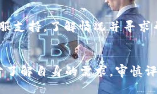   BG交易所：究竟是正规交易所吗？一探究竟！ /   
 guanjianci BG交易所,正规交易所,数字货币交易平台,投资安全 /guanjianci 

引言：BG交易所简介
在数字货币投资逐渐成为一种新兴潮流的今天，交易所犹如大海中的灯塔，指引着投资者前行。BG交易所因其多样化的交易选择和用户友好的界面而受到不少关注，然而，对于许多投资者来说，最重要的疑问却是：BG交易所是否正规？在这篇文章中，我们将深入探讨BG交易所的背景、合法性、安全性以及用户体验，帮助你做出明智的决定。

BG交易所的背景
BG交易所成立于近年来，主要提供数字货币的买卖服务。它的目标是为用户提供一个安全、高效、便捷的交易平台，支持多种主流数字货币的交易，包括比特币（BTC）、以太坊（ETH）等。平台还不断推出各种新兴加密货币，满足用户不同的投资需求。
交易所的设计理念以用户为中心，致力于通过增强用户体验来吸引更多的投资者。BG交易所通过简化交易流程和提高交易速度，力求让每位用户都能轻松上手，提高交易的效率。

BG交易所的合法性
合法性是评估一个交易所是否值得信赖的重要标准。首先，我们应该关注BG交易所是否拥有相关的合法牌照。正规的交易所通常会得到特定国家或地区金融监管机构的审批与监管。例如，一些国家对数字货币交易所有严格的合规要求，包括客户资金的安全保障、反洗钱政策等。
在研究BG交易所的合法性时，我们发现它声称已获得某些国家的金融牌照。用户应该在注册之前查看这些信息，确保该牌照的真实性以及有效性。对比BG交易所与其它知名交易所的合法认证情况，可以帮助用户全面了解该平台的风险。

BG交易所的安全性
投资者最关心的，莫过于资金的安全。BG交易所与许多主流数字货币交易所一样，采用了多项安全措施来保护用户的资金与个人信息。这些措施包括SSL证书、双重身份验证（2FA）、冷钱包存储等。
尽管BG交易所在宣传中提到这些安全措施，但用户依然需要保持警惕。网络安全世界瞬息万变，黑客攻击层出不穷。因此，用户在使用交易所的同时，最好建立自己的安全防范意识，例如定期更改登录密码、不在公共网络环境下交易等。

用户体验与反馈
一旦平台的合法性和安全性得到认可，接下来就要看看用户的真实体验。BG交易所的界面设计友好，显得直观易用。注册过程相对简单，多数用户在数分钟内便能完成注册并进行首次交易。至于交易费用，BG交易所的收费策略通常被认为是市场上比较有竞争力的。
不过，也有用户在网络上表达了对BG交易所的一些担忧，包括客服响应时间长、转账延迟等问题。这些问题是大多数交易所常见的困扰，用户在选择交易平台时应该考虑这些潜在的负面因素。

与其他交易所对比
讨论完BG交易所本身，不妨来看看它与其他知名交易所的对比。比如，与币安（Binance）或火币（Huobi）相比，BG交易所的用户基础相对较小，这意味着其流动性可能不足，会影响交易的顺畅度。而在交易品种和服务上，BG交易所可能不如这些大平台丰富多样。
然而，BG交易所也在努力提升其市场地位，推出了一些独特的功能与服务。例如，高端的图表分析工具与API接口等，旨在吸引专业交易员前来交易。用户在选择时应结合自身需求，考虑这些因素。

两个可能相关的问题

问题一：如何判断一个交易所是否安全？
对于投资者来说，判断一个交易所的安全性需要关注几个方面。首先，要验证交易所是否具备合法的营业执照和合规的监管机构认证。其次，了解平台的安全技术措施，如SSL加密、冷存储和资金保险等。最后，不妨在各大讨论论坛和社交媒体上查阅其他用户的反馈，了解他们的真实交易体验。

问题二：如果BG交易所出现问题，用户该如何处理？
假如BG交易所遇到技术问题或其他安全事件，用户需要保持冷静，并立即采取措施。首先，停止所有交易活动，确保资金安全。接着，第一时间联系交易所的客服支持，了解情况并寻求帮助。同时，保持关注社交媒体和用户论坛，以获得最新的消息与动态。如果交易所的响应不够及时和有效，用户可以考虑通过法律途径保护自己的利益。

总结
总的来说，BG交易所作为一个相对较新的数字货币交易平台，在合法性、安全性及用户体验等方面都存在着一些优缺点。投资者在选择BG交易所时，应当充分了解自身的需求，审慎评估风险，并采取必要的安全措施。数字货币投资市场如同大海，波涛汹涌，唯有明智的选择才能引领你找到属于自己的安宁港湾。