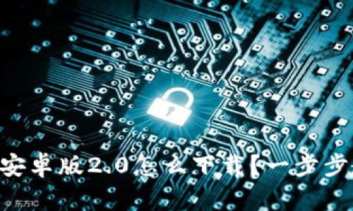 想知道im钱包安卓版2.0怎么下载？一步步教你轻松搞定！