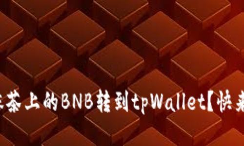 如何将抹茶上的BNB转到tpWallet？快来看看吧！