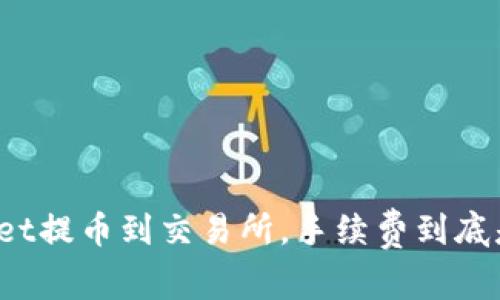 tpWallet提币到交易所,手续费到底是多少?