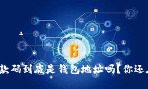 TP里的收款码到底是钱包地址吗？你还在疑惑吗？
