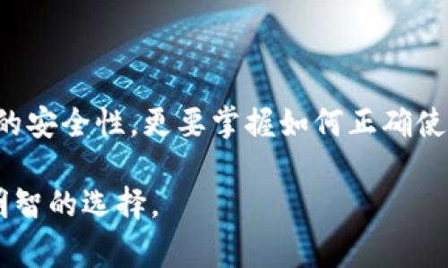   哪个国家使用最多冷钱包？一起探索一下吧！ / 

 guanjianci 冷钱包,数字货币,加密货币,区块链 /guanjianci 

引言：冷钱包到底是什么？

在数字货币逐渐成为主流投资方式的今天，很多人开始关注如何安全地存储这些虚拟资产。冷钱包作为一种存储方式，对于保护用户的数字资产至关重要。冷钱包是指不与网络直接连接的钱包，不容易受到黑客攻击，因此被广泛认为是存储加密货币的最佳选择。今天，我们就一起深入探讨一下哪个国家使用最多的冷钱包，它背后又有哪些原因。

冷钱包的类型

首先，我们先来了解冷钱包的种类。冷钱包主要分为两大类：硬件钱包和纸钱包。硬件钱包是一个物理设备，比如Ledger或Trezor，它们将私钥存储在硬件中，确保安全。而纸钱包则是以纸质形式储存私钥和地址，虽然相对简单，但也有其风险。

哪个国家最热衷于使用冷钱包？

根据近年来的调查数据，最热衷使用冷钱包的国家主要包括美国、日本、德国和中国。这些国家的用户对数字货币的接受度高，同时也非常注重安全性，因此选择使用冷钱包来保护自己的资产。

美国：冷钱包之王

美国无疑是使用冷钱包最多的国家之一。在这个国家，数字货币的流行程度非常高。根据Coinbase和其他一些交易所的数据，越来越多的美国投资者意识到冷钱包的安全性，开始逐步转向这一存储方式。特别是在经历了一些广为人知的黑客攻击事件后，很多用户感到不安全，转而寻找更安全的解决方案。

此外，美国的法规体系也相对成熟，很多硬件钱包厂商和交易所都在这里成立，他们提供了多种多样的冷钱包选择，使得用户更容易获取和使用。例如，Ledger和Trezor这样的品牌在美国市场非常受欢迎，教育用户如何安全使用冷钱包，对推广冷钱包的使用具有重要作用。

日本：重视安全的国度

日本作为数字货币发展的先驱之一，其用户对冷钱包的使用频率也很高。日本的加密货币法规相对严格，这使得广大投资者更加关注资产的安全性。曾经，日本发生的Mt.Gox交易所事件让许多投资者意识到安全性的重要性，从而促使越来越多的人使用冷钱包来进行资产存储。

同时，日本有许多提供冷钱包服务的公司，它们以高标准的安全保障吸引用户，增加了用户对冷钱包的信任。这种文化使得冷钱包在日本的使用普及逐渐上升。

德国：追求隐私与安全

在德国，冷钱包的使用也在不断增加。德国用户普遍重视隐私保护和网络安全，这种文化背景促使他们趋向于使用冷钱包这种存储方式。特别是在金融监管需求日益增强的今天，许多德国投资者更倾向于控制自己的资产，而不是将其托管在交易所。

此外，德国政府对数字货币的态度相对开放，这吸引了更多用户了解和使用冷钱包。同时，许多在线社区和教育平台也在推广冷钱包的相关知识，使其使用更加广泛。

中国：数字货币的快速崛起

尽管中国政府对加密货币采取了一些限制措施，但这并没有阻止用户对冷钱包的热情。在许多中国投资者看来，冷钱包是安全存储数字资产的最佳选择。尤其是在经历了几次关于数字货币的突发事件后，越来越多的用户开始了解并接受冷钱包。

中国市场也出现了不少本土冷钱包品牌，这类产品紧跟市场趋势，结合用户需求，逐步占领了市场。尽管政策环境复杂，但冷钱包的需求日益增长，似乎显示出一种强劲的市场潜力。

冷钱包使用的原因

那么，为什么这些国家的用户如此青睐冷钱包呢？主要原因可以归结为以下几点：

ul
  listrong安全第一：/strong冷钱包通过不连接网络的方式，防止黑客攻击和数据泄漏。/li
  listrong用户掌控：/strong使用冷钱包可以让用户完全掌控自己的私钥，这对于许多人来说至关重要。/li
  listrong投资需求：/strong随着投资者对数字货币的认识加深，关于资产保护的需求也愈加明显。/li
  listrong市场氛围：/strong在上述国家，冷钱包的供应和教育相对成熟，形成一种良好的使用氛围。/li
/ul

相关问题一：冷钱包真的安全吗？

关于冷钱包的安全性，很多用户心中存疑。冷钱包确实提供了一种非常安全的存储方式，但这并不代表它们完全没有风险。这种存储方式依赖于用户自身的管理能力。如果用户不小心丢失了硬件钱包，或者纸钱包被毁坏，资产可能会丢失。此外，选择不可靠的冷钱包品牌可能导致安全隐患。因此，在使用冷钱包时，用户应当选择信誉良好的品牌，并制定相应的备份及恢复计划。

相关问题二：冷钱包如何选择？

面对市场上众多冷钱包选择，用户往往会感到困惑。选择冷钱包时，首先要决定使用硬件钱包还是纸钱包。硬件钱包的使用相对简单，并且在安全性上优于纸钱包。其次，用户应了解相关品牌的 reputation 与 reviews，选择有良好口碑的产品。此外，设备是否易于使用、是否支持多种主流加密货币，以及是否提供良好的用户支持都是选择时需要考虑的因素。

总结

随着数字货币的快速发展，冷钱包的使用也逐渐成为一种必要的趋势。在美国、日本、德国和中国等多个国家中，冷钱包都证明了自身的价值和重要性。用户不仅要关注资产的安全性，更要掌握如何正确使用和选择冷钱包。冷钱包作为一种存储方式，必将在未来继续发挥其独特的作用，为用户的数字资产提供保护。

总之，冷钱包的流行不仅是技术发展带来的结果，也是用户对数字资产安全性的深刻认识。希望通过这篇文章，你能对冷钱包有更深入的理解，并能在投资的过程中做出更明智的选择。