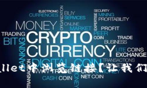 如何在tpWallet中浏览链接？让我们一起来看看！