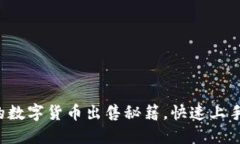 你该知道的数字货币出售秘籍，快速上手不再犹