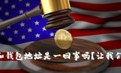 虚拟币地址和钱包地址是一回事吗？让我们深入