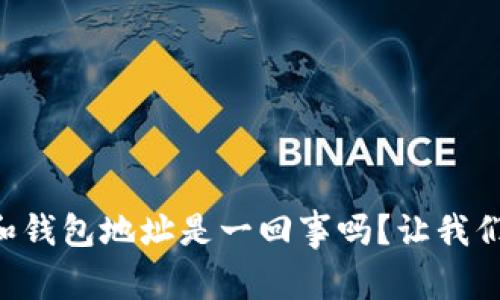 虚拟币地址和钱包地址是一回事吗？让我们深入了解吧！