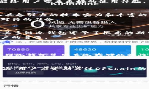   DFChain公链多链冷钱包到底什么时候上线？ / 

 guanjianci DFChain, 多链冷钱包, 区块链, 加密货币 /guanjianci 

引言：DFChain是什么？
在讨论DFChain公链多链冷钱包的上线时间之前，咱们先来了解一下DFChain到底是什么。DFChain是一种新兴的区块链技术，致力于解决当前区块链技术在 scalability（可扩展性）、security（安全性）和interoperability（互操作性）方面存在的问题。DFChain公链旨在通过其独特的技术架构，提供一种更高效、安全和易于使用的区块链基础设施。

冷钱包的作用与重要性
无论你是刚刚踏入加密货币世界的新手，还是已经在这个领域深耕多年的老手，了解冷钱包的作用和重要性都是至关重要的。冷钱包，与在线热钱包相对，是一种不常连接到互联网的钱包，因而更能有效防止黑客攻击，让用户的数字资产更加安全。
在加密货币行业中，资产的安全是每个投资者的首要考虑。随着数字资产的增多，越来越多的人选择使用冷钱包来存储他们的加密货币，尤其是当资金量较大时。DFChain公链多链冷钱包的推出，恰恰是响应了这一需求。

DFChain多链冷钱包的特点
DFChain的多链冷钱包兼具了多种链上资产的支持，意味着用户可以在一个钱包中存储不同区块链上的资产。这对于经常在不同区块链之间交易的用户来说，显得尤为方便。
此外，DFChain多链冷钱包还采用了多重签名技术，提高了钱包的安全性。用户可以设定多个私钥来共同控制一个钱包，这样即使某一个私钥被泄露，资产也依然安全。

关于上线时间的猜测和期待
至于DFChain公链多链冷钱包的上线时间，目前并没有官方明确的日期。不过，社区的讨论、开发者的动态和相关的公告都在逐渐升温。一些用户期待在接下来的几个月内看到它的上线，有些甚至对在特定的节日或活动时间上线表示热切希望。
根据业内的趋势分析和DFChain团队的开发节奏，预计多链冷钱包将在2024年上半年正式发布。这样的时间安排，既能让团队在功能上进行更完善的测试，也能给用户带来更好的使用体验。

可能面临的挑战
在DFChain多链冷钱包的上线过程当中，团队可能会面临几个挑战。首先是技术的整合问题。多链钱包需要能够完美契合不同的区块链标准和协议，这需要团队具备强大的技术实力和丰富的经验。
其次，用户体验的也是个挑战。随着用户的数量增加，如何确保钱包的便捷性和安全性，避免用户在操作中遇到复杂的流程和不必要的风险，将是团队需要认真对待的任务。

这个钱包会有怎样的市场反馈？
虽然DFChain多链冷钱包尚未上线，但市场对其的期待已经不言而喻。根据早期的用户反馈，大家对于DFChain公链的技术创新和生态建设非常看好，因此也对其多链冷钱包寄予了很高的期望。
一旦发布，DFChain多链冷钱包可能会迅速吸引到大批用户。尤其是在当前对安全性和无限便捷的需求越来越高的市场环境中，这款钱包无疑将成为新一代用户的首选。

相关问题解答
h4问题1：多链冷钱包相较于其他类型的钱包有什么优势？/h4
多链冷钱包的最大优势在于它的灵活性和安全性。首先，用户可以在同一个冷钱包中存储来自不同区块链的资产，这样一来，管理多种加密货币就变得。此外，多链冷钱包凭借其冷存储的特性，有效避免了线上钱包常见的黑客风险。通过多重签名技术，用户的资产在可控范围内，能够大大增加安全性。

h4问题2：用户在使用DFChain多链冷钱包时需要注意哪些事项？/h4
虽然DFChain多链冷钱包展现出诸多优势，但在使用过程中，用户仍需保持谨慎。首先，用户需要妥善保管自己的私钥，避免因为私钥的泄露而造成资产损失。其次，用户应定期关注DFChain的官方动态，确保钱包软件保持最新版本，以享受更多的安全功能和新特性。同时，保持良好的安全习惯，定期备份，并启用双因素认证，以避免潜在的风险。

结语：期待DFChain多链冷钱包的到来
随着区块链技术的不断发展和加密货币市场的日益成熟，DFChain公链多链冷钱包的推出，将会给市场带来新的活力。用户期待在不久的将来，能够通过这个安全、便捷的工具，更加自由地管理和交易自己的数字资产。随着上线时间的临近，我们也将持续关注DFChain的最新动态，期待这一创新产品的正式发布。