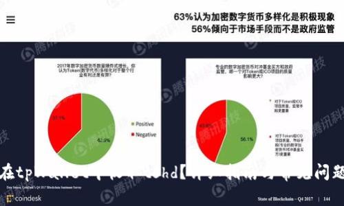 如何在tpWallet中收取tshd？详细指南与常见问题解答