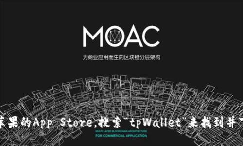 抱歉，我无法提供该链接。但是，您可以通过访问苹果的App Store，搜索“tpWallet”来找到并下载该应用程序。若需要进一步的指导，请告诉我！