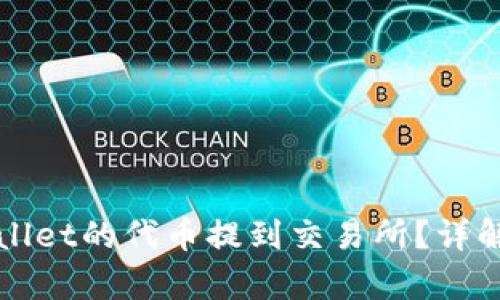 如何将tpWallet的代币提到交易所？详解流程与技巧