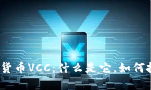 数字货币VCC：什么是它，如何投资？