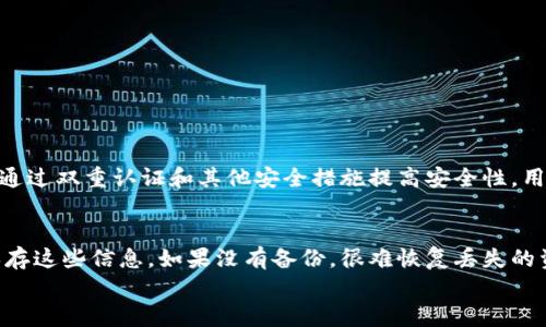 

   你还在为选择加密货币钱包而犹豫吗？看看这款软件吧！ / 

关键词

 guanjianci  加密货币钱包, 钱包软件, 数字货币安全, 钱包下载 /guanjianci 

一、引言：加密货币钱包的重要性
在现今快速发展的数字货币市场中，加密货币钱包显得尤为重要。随着比特币、以太坊等数字货币的普及，越来越多的人希望将投资转移到这些虚拟资产上。然而，如何安全地存储这些数字资产呢？答案就是加密货币钱包。本文将帮助你深入了解加密货币钱包的种类、如何选择适合自己的钱包软件，以及下载钱包软件的最佳选择。

二、加密货币钱包的种类
加密货币钱包可以分为几种主要类型：软件钱包、硬件钱包、纸钱包。每种钱包都有自己的特征和适用场景。

h41. 软件钱包/h4
软件钱包主要包含桌面钱包、移动钱包和在线钱包。桌面钱包如Exodus和Jaxx，具有用户友好的界面和多种加密货币的支持，非常适合新手用户。移动钱包如Trust Wallet和Coinomi，方便用于每日交易，适合习惯使用手机的用户。在线钱包如Coinbase，具备高流动性，用户可以通过网页轻松访问他们的资产。

h42. 硬件钱包/h4
硬件钱包如Ledger和Trezor提供最高的安全性，因为它们是离线存储的。这意味着即使黑客攻击了网络，你的资产仍然安全无虞。这类钱包通常适合长期持有者和大额投资者。

h43. 纸钱包/h4
纸钱包是最简单且安全的形式之一。用户可将私钥和公钥打印在纸上，完全脱离数字环境。然而，纸钱包容易被丢失或损坏，对普通用户来说并不是最高效的选择。

三、如何选择合适的加密货币钱包软件
选择合适的加密货币钱包软件并不简单。下面是一些选择钱包时应考虑的因素：

h41. 安全性/h4
加密货币钱包的安全性是最关键的，要选择具备双重身份验证、密码保护、以及加密技术的软件。硬件钱包一般是最安全的选择。

h42. 用户体验/h4
钱包的界面是否友好、功能是否完善，直接影响用户的使用感受。软件钱包越简单易用，越能吸引新用户。

h43. 兼容性/h4
确保钱包支持你想要使用的所有加密货币，许多人希望在一个钱包中管理多种资产。

h44. 费用结构/h4
了解钱包软件的费用结构，有些钱包会收取交易费用和服务费用，尽量选择透明且合理的费用标准。

四、推荐的加密货币钱包软件
根据以上条件，以下是几款广受好评的加密货币钱包软件：

h41. Exodus钱包/h4
Exodus是一款功能强大的桌面和移动钱包，支持多种加密货币。它的界面友好，易于操作，非常适合新手。此外，Exodus允许用户进行内置交换，非常便利。

h42. Trust Wallet/h4
Trust Wallet是一个移动钱包，特别适合频繁交易的用户。它支持数百种加密货币，并且安全性高，用户的私钥存储在本地。

h43. Ledger Nano X/h4
作为一款硬件钱包，Ledger Nano X提供极高的安全性，适合那些希望长期保存数字资产的用户。虽然价格较高，但相对来说，安全性是投资的最佳保证。

h44. Coinbase钱包/h4
Coinbase钱包是一款使命明确的在线钱包，用户可通过简单的步骤进行交易和买卖。它是与Coinbase交易所直接关联的，对于新用户十分友好。

五、如何下载加密货币钱包软件
下载加密货币钱包软件的步骤通常非常简单。不过，进行下载的渠道需谨慎选择，以确保安全性。一般来说，你可以通过以下几个步骤完成下载：

h41. 官方网站/h4
建议通过钱包的软件官方网站进行下载，避免第三方链接可能带来的安全隐患。确保你下载的是最新版本。

h42. 应用商店/h4
对于移动钱包，可以在Google Play Store或Apple App Store中搜索相关钱包的名称，确保应用的评价和下载量良好，这样能最大限度保证安全性。

h43. 安装过程/h4
下载完成后，按指示进行安装。在安装过程中，注意任何权限的要求，如访问联系人或相机等，确保它们是钱包正常运行所必需的。

六、加密货币钱包的安全使用技巧
确保你的资产安全不仅仅依赖于选择一个好的钱包软件。此外，以下安全使用技巧同样重要：

h41. 定期备份/h4
务必定期备份你的钱包，确保在设备丢失或损坏的情况下一切还在。

h42. 使用强密码/h4
钱包的密码应足够复杂，包含大小写字母、数字和特殊字符，绝不要使用个人信息（如生日）作为密码。

h43. 定期更新/h4
确保你的钱包软件是最新版本，以获得最新的安全补丁和功能改进。

h44. 谨防钓鱼攻击/h4
保持警惕，警惕伪装成钱包软件要求你输入私钥的钓鱼网站。永远不要向任何人泄露你的私钥。

七、相关问题探讨

h4问题一：加密货币钱包安全吗？/h4
加密货币钱包的安全性取决于多个因素，包括钱包类型、安全措施、用户的使用习惯等。硬件钱包通常提供最高的安全性，然而软件钱包也可以通过双重认证和其他安全措施提高安全性。用户要保持警惕，确保从可信来源下载钱包软件并采取必要的安全措施。

h4问题二：如何恢复丢失的加密货币钱包？/h4
若用户遗失了其加密货币钱包或无法访问，恢复过程可能相对复杂。许多软件钱包提供恢复助记词或私钥的功能。用户需在创建钱包时妥善保存这些信息。如果没有备份，很难恢复丢失的资产。为了防止此情况发生，设置钱包时务必规范备份措施。

结语
选择和下载加密货币钱包软件并不是一件简单的事，但做好充分的研究和准备，可以帮助你做出明智的选择。无论你是首次接触数字货币，还是一名老手，选择一个安全、可靠、适合自己使用习惯的钱包软件都是至关重要的。希望本文能对你有所帮助，祝你在数字货币的世界中一路顺风！