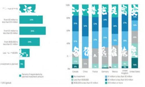 

   你还在为选择加密货币钱包而犹豫吗？看看这款软件吧！ / 

关键词

 guanjianci  加密货币钱包, 钱包软件, 数字货币安全, 钱包下载 /guanjianci 

一、引言：加密货币钱包的重要性
在现今快速发展的数字货币市场中，加密货币钱包显得尤为重要。随着比特币、以太坊等数字货币的普及，越来越多的人希望将投资转移到这些虚拟资产上。然而，如何安全地存储这些数字资产呢？答案就是加密货币钱包。本文将帮助你深入了解加密货币钱包的种类、如何选择适合自己的钱包软件，以及下载钱包软件的最佳选择。

二、加密货币钱包的种类
加密货币钱包可以分为几种主要类型：软件钱包、硬件钱包、纸钱包。每种钱包都有自己的特征和适用场景。

h41. 软件钱包/h4
软件钱包主要包含桌面钱包、移动钱包和在线钱包。桌面钱包如Exodus和Jaxx，具有用户友好的界面和多种加密货币的支持，非常适合新手用户。移动钱包如Trust Wallet和Coinomi，方便用于每日交易，适合习惯使用手机的用户。在线钱包如Coinbase，具备高流动性，用户可以通过网页轻松访问他们的资产。

h42. 硬件钱包/h4
硬件钱包如Ledger和Trezor提供最高的安全性，因为它们是离线存储的。这意味着即使黑客攻击了网络，你的资产仍然安全无虞。这类钱包通常适合长期持有者和大额投资者。

h43. 纸钱包/h4
纸钱包是最简单且安全的形式之一。用户可将私钥和公钥打印在纸上，完全脱离数字环境。然而，纸钱包容易被丢失或损坏，对普通用户来说并不是最高效的选择。

三、如何选择合适的加密货币钱包软件
选择合适的加密货币钱包软件并不简单。下面是一些选择钱包时应考虑的因素：

h41. 安全性/h4
加密货币钱包的安全性是最关键的，要选择具备双重身份验证、密码保护、以及加密技术的软件。硬件钱包一般是最安全的选择。

h42. 用户体验/h4
钱包的界面是否友好、功能是否完善，直接影响用户的使用感受。软件钱包越简单易用，越能吸引新用户。

h43. 兼容性/h4
确保钱包支持你想要使用的所有加密货币，许多人希望在一个钱包中管理多种资产。

h44. 费用结构/h4
了解钱包软件的费用结构，有些钱包会收取交易费用和服务费用，尽量选择透明且合理的费用标准。

四、推荐的加密货币钱包软件
根据以上条件，以下是几款广受好评的加密货币钱包软件：

h41. Exodus钱包/h4
Exodus是一款功能强大的桌面和移动钱包，支持多种加密货币。它的界面友好，易于操作，非常适合新手。此外，Exodus允许用户进行内置交换，非常便利。

h42. Trust Wallet/h4
Trust Wallet是一个移动钱包，特别适合频繁交易的用户。它支持数百种加密货币，并且安全性高，用户的私钥存储在本地。

h43. Ledger Nano X/h4
作为一款硬件钱包，Ledger Nano X提供极高的安全性，适合那些希望长期保存数字资产的用户。虽然价格较高，但相对来说，安全性是投资的最佳保证。

h44. Coinbase钱包/h4
Coinbase钱包是一款使命明确的在线钱包，用户可通过简单的步骤进行交易和买卖。它是与Coinbase交易所直接关联的，对于新用户十分友好。

五、如何下载加密货币钱包软件
下载加密货币钱包软件的步骤通常非常简单。不过，进行下载的渠道需谨慎选择，以确保安全性。一般来说，你可以通过以下几个步骤完成下载：

h41. 官方网站/h4
建议通过钱包的软件官方网站进行下载，避免第三方链接可能带来的安全隐患。确保你下载的是最新版本。

h42. 应用商店/h4
对于移动钱包，可以在Google Play Store或Apple App Store中搜索相关钱包的名称，确保应用的评价和下载量良好，这样能最大限度保证安全性。

h43. 安装过程/h4
下载完成后，按指示进行安装。在安装过程中，注意任何权限的要求，如访问联系人或相机等，确保它们是钱包正常运行所必需的。

六、加密货币钱包的安全使用技巧
确保你的资产安全不仅仅依赖于选择一个好的钱包软件。此外，以下安全使用技巧同样重要：

h41. 定期备份/h4
务必定期备份你的钱包，确保在设备丢失或损坏的情况下一切还在。

h42. 使用强密码/h4
钱包的密码应足够复杂，包含大小写字母、数字和特殊字符，绝不要使用个人信息（如生日）作为密码。

h43. 定期更新/h4
确保你的钱包软件是最新版本，以获得最新的安全补丁和功能改进。

h44. 谨防钓鱼攻击/h4
保持警惕，警惕伪装成钱包软件要求你输入私钥的钓鱼网站。永远不要向任何人泄露你的私钥。

七、相关问题探讨

h4问题一：加密货币钱包安全吗？/h4
加密货币钱包的安全性取决于多个因素，包括钱包类型、安全措施、用户的使用习惯等。硬件钱包通常提供最高的安全性，然而软件钱包也可以通过双重认证和其他安全措施提高安全性。用户要保持警惕，确保从可信来源下载钱包软件并采取必要的安全措施。

h4问题二：如何恢复丢失的加密货币钱包？/h4
若用户遗失了其加密货币钱包或无法访问，恢复过程可能相对复杂。许多软件钱包提供恢复助记词或私钥的功能。用户需在创建钱包时妥善保存这些信息。如果没有备份，很难恢复丢失的资产。为了防止此情况发生，设置钱包时务必规范备份措施。

结语
选择和下载加密货币钱包软件并不是一件简单的事，但做好充分的研究和准备，可以帮助你做出明智的选择。无论你是首次接触数字货币，还是一名老手，选择一个安全、可靠、适合自己使用习惯的钱包软件都是至关重要的。希望本文能对你有所帮助，祝你在数字货币的世界中一路顺风！