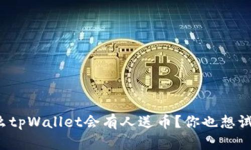 为什么tpWallet会有人送币？你也想试试吗？