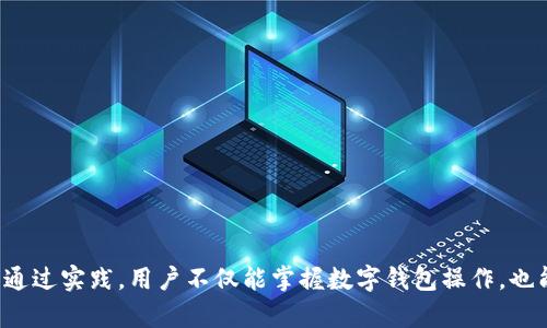    如何在tpWallet中轻松领取中本聪测试币？  / 
 guanjianci  tpWallet, 中本聪测试币, 加密货币, 数字钱包  /guanjianci 

 什么是中本聪测试币？ 
 中本聪测试币，或称为“比特币测试网币”，是用于比特币网络测试的一种货币。它与实际的比特币没有真实价值，但它为开发者和用户提供了一个理想的环境来测试新功能、应用程序以及交易。这样的环境允许人们在不浪费真实货币的情况下进行实验。 

 中本聪测试币的名称来源于比特币的创始人中本聪，旨在强调它与比特币网络的密切关联。不过，值得注意的是，只有在测试网络中使用这些测试币，才能发挥它们的作用。这些币无法在主网中交易，因此参与者应当明白它们的限度和价值。

 tpWallet的介绍 
 tpWallet 是一款广受欢迎的多币种数字钱包，允许用户方便地管理和存储各种加密货币。通过它，用户不仅可以安全地持有资产，还可以进行各种类型的交易。此外，tpWallet 提供了一个用户友好的界面，适合所有技术水平的用户，使得新手也能迅速上手。

 如何在tpWallet中领取中本聪测试币？ 
 获取中本聪测试币的过程相对简单，以下是详细步骤：

h4 第一步：下载和安装tpWallet /h4
 首先，你需要访问 tpWallet 的官方网站或应用商店，下载并安装钱包应用程序。根据你的设备和操作系统选择正确版本。安装完成后，打开应用程序并创建或导入一个钱包。如果你是新用户，建议选择创建新钱包并记录好助记词，以确保资金安全。

h4 第二步：切换到测试网模式 /h4
 在 tpWallet 中，找到设置选项，然后选择网络或链选项。在这里，你会看到主网和测试网的切换选项。一定要选择“测试网”模式，这样钱包才能接收和管理中本聪测试币。

h4 第三步：获取测试币地址 /h4
 切换至测试网后，返回主界面，你将看到你的测试币地址。记住，一旦获得这个地址，你就可以将其分享给其他用户以获取中本聪测试币。

h4 第四步：通过水龙头获取测试币 /h4
 为了领取中本聪测试币，你需要访问特定的水龙头网站。这些网站专门提供测试币，用户只需输入他们的测试币地址，就能获取一定数量的测试币。搜索并找到可靠的水龙头网站，按照指示操作，输入你的测试币地址，点击领取按钮。通常，获取的测试币数量有限制，所以可以多次请求。

h4 第五步：确认到账 /h4
 完成请求后，返回 tpWallet，稍作等待，一般几分钟内测试币就会到达你的钱包中。你可以通过钱包界面查看余额，确认是否成功接收。

 实际应用与测试币的意义 
 通过领取中本聪测试币，你不仅可以学习如何操作数字钱包，还能深入了解加密货币的工作机制和交易流程。这对开发者尤其重要，因为他们可以在测试网中验证代码、测试应用功能，确保在进入主网之前所有问题都得到解决。

 此外，在学习和测试过程中，用户也逐渐了解了如何安全地存储和管理数字资产。随着加密货币市场日益增长的复杂性，这些技能越来越重要。

 可能相关的问题解答 

h4 问题一：中本聪测试币和实际比特币有什么区别？ /h4
 中本聪测试币与真实比特币的主要区别在于其价值和用途。首先，测试币没有任何经济价值，仅用于测试目的。而比特币在交易所中可自由交易，并具有真实的市场价值。其次，测试币只能在测试网络中使用，用户无法将其转移到主网进行交易。

h4 问题二：如何确保在tpWallet中安全使用加密货币？ /h4
 在使用 tpWallet 进行交易时，安全性是最重要的考虑因素。以下是一些确保安全的建议：
ul
  li 不要分享你的私钥和助记词，它们是你钱包访问的唯一钥匙。/li
  li 定期备份钱包，保留助记词和备份文件在安全的地方。/li
  li 保持钱包软件的及时更新，利用最新的安全补丁和功能。/li
/ul

 通过遵循这些建议，你可以最大程度地保护你的数字资产。在快速发展的加密货币领域，安全意识也至关重要。

 结尾 
 在 tpWallet 中领取中本聪测试币的过程是一项基本技能，它为每个对加密货币感兴趣的人提供了一个很好的开端。通过实践，用户不仅能掌握数字钱包操作，也能在真实的交易中积累更多的经验。希望以上的介绍能帮助大家更顺利地领取测试币，探索加密货币的世界。