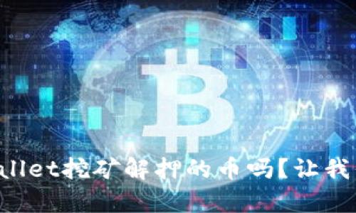 你知道tpWallet挖矿解押的币吗？让我们深入了解！