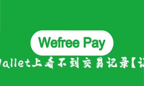 为什么我在tpWallet上看不到交易记录？让我们一探究竟！
