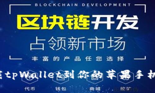 如何顺利下载tpWallet到你的苹果手机？一站式指南