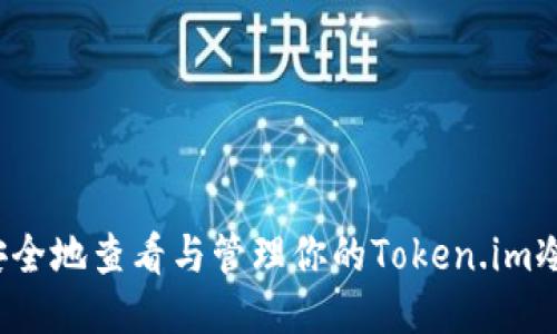 如何安全地查看与管理你的Token.im冷钱包？