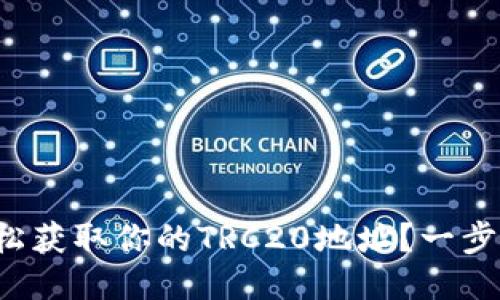 如何轻松获取你的TRC20地址？一步步教你！