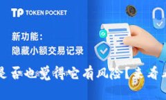 tpWallet：你是否也觉得它有风险？来看看隐藏的真