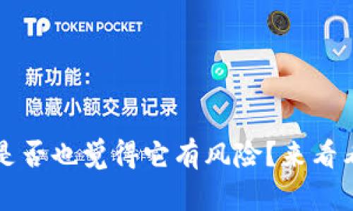 tpWallet：你是否也觉得它有风险？来看看隐藏的真相！