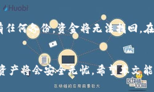   如何轻松恢复你的钱包？助记词使用全攻略！ / 
 guanjianci 助记词, 恢复钱包, 加密货币, 钱包安全 /guanjianci 

引言：助记词的重要性
在加密货币的世界中，钱包是你数字财富的中心，而助记词则是你保护这些财富的钥匙。如果你拥有一串助记词，意味着你可以恢复和访问你的数字资产。可想而知，一旦你了解如何有效恢复钱包，能够极大地提升你对加密货币的信心与安全感。接下来，我们一起深入探讨助记词的应用和钱包恢复的步骤。

什么是助记词？
助记词，通常是由12到24个单词组成的串联词汇，用于替代复杂的私钥。由于自然语言的特性，助记词更加容易记忆。助记词为你提供了便捷的方式来恢复钱包以及访问数字资产，确保即使在设备丢失或损坏的情况下仍然能够安全地找回自己的资产。

如何有效地保存助记词？
虽然助记词极具安全性，但保存助记词的方式至关重要。以下是一些安全保存助记词的有效建议：
ul
    listrong书写并存储在安全的地方：/strong切勿仅依赖电子设备保存助记词，最好手动将其写在纸上，存放在安全且秘密的位置。/li
    listrong避免分享与他人：/strong你的助记词就是你的数字资产密码，确保只告诉你信任的人。/li
    listrong多重备份：/strong考虑使用防火、防水的材料保护助记词的副本。在不同的地点备份，降低丢失的风险。/li
/ul

通过助记词恢复钱包的步骤
恢复钱包的步骤简单明了，但需要仔细执行，以免发生错误。以下是从助记词恢复钱包的详细步骤：

h4步骤一：选择合适的钱包软件/h4
首先，你需要选择一个支持助记词恢复的钱包软件。市场上有许多加密钱包，确保你选择信誉良好的钱包应用。

h4步骤二：下载并安装钱包应用/h4
安装所选钱包后，打开应用程序，通常会有一个“恢复钱包”或“导入钱包”的选项。你需要寻找这样的按钮来进行下一步。

h4步骤三：输入助记词/h4
系统将提示你输入助记词。在输入时，确保每个单词都准确无误，并按照正确的顺序输入。如果输入错误，将无法恢复钱包。

h4步骤四：设置新密码/h4
成功输入助记词后，系统通常会要求你设置一个新密码。这个密码将用于保护你的钱包及其内容。确保密码强大且独特，避免使用简单或常见的密码组合。

h4步骤五：确认恢复/h4
完成以上步骤后，系统通常会提示你确认钱包的恢复。在确认后，你的资产将会显示在钱包中。此时，你可以开始交易或管理你的加密资产。

可能遇到的常见错误及解决方案
在恢复钱包的过程中，卫生的错误与问题是不可避免的。以下是一些常见问题以及相应的解决方案：

h4错误一：助记词不匹配/h4
如果系统提示“助记词不匹配”，请仔细检查每个单词的拼写及顺序。你可以逐个单词核对，确保没有遗漏或者错误。

h4错误二：钱包无法识别/h4
有些钱包可能不支持特定的助记词格式。如果遇到此类问题，考虑选择另一款兼容的钱包应用程序。

保护你的钱包安全
恢复钱包只是第一步，日常维护与安全措施同样重要。以下是一些保护钱包安全的措施：
ul
    listrong定期更新钱包应用：/strong确保你的钱包应用始终使用最新版本，以享有最新的安全补丁。/li
    listrong启用双重认证：/strong很多钱包支持双重认证，增加这一功能可以帮助保护你的资产。/li
    listrong警惕钓鱼攻击：/strong提高警惕，确保你始终访问官方的网站和应用程序，防止泄露信息。/li
/ul

与助记词相关的进一步问题

h4问题一：我可以更改助记词吗？/h4
助记词一旦生成便无法更改。如果你希望更改助记词，你需要创建一个新钱包。这时，你需要恢复为新钱包创建的助记词，确保此助记词安全保存。老的钱包仍然可以访问，但不建议在新钱包建立后继续使用。

h4问题二：如何处理丢失的助记词？/h4
如果助记词丢失，恢复钱包将变得极为困难。如同钥匙丢失，你将无法进入“锁住”的钱包。如果你有其他备份记录，则可依旧恢复。如果没有任何备份，资金将无法找回。在创建钱包时，应果断地选择可靠的储存方式，避免此类问题产生。

结论：掌握钱包恢复的技巧
掌握对助记词的使用及钱包恢复的技巧，将极大增强你在加密货币领域的安全感。通过正确的步骤、安全的保存及日常的维护，你的数字资产将会安全无忧。希望本文能帮助你更好地理解助记词和钱包恢复的过程。无论你是新手还是老手，时刻保持警惕与学习，才能在快速发展的加密世界中立足并前行。