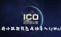 怎么将小狐狸钱包成功导入tpWallet？