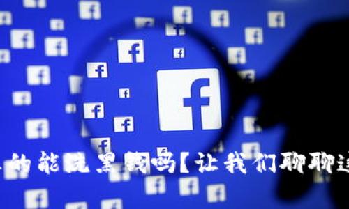 冷钱包真的能洗黑钱吗？让我们聊聊这个话题！