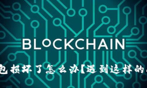 硬件冷钱包损坏了怎么办？遇到这样的问题别慌！