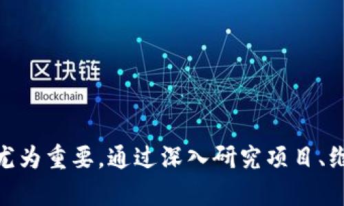 nikatpWallet和U挖矿：你应该知道的真相/nika
tpWallet, u挖矿, 加密货币, 投资骗局/guanjianci

引言：tpWallet与U挖矿的关系
在加密货币的世界里，新的投资机会层出不穷，但也伴随着各种骗局和风险。近期，tpWallet吸引了不少人的关注，尤其是它与所谓的“U挖矿”项目的联系。这一现象引发了许多投资者的疑虑与讨论。在这篇文章中，我们将深入探讨tpWallet和U挖矿的真实情况，以及要如何保护自己免受投资骗局的侵害。

什么是tpWallet？
tpWallet是一种数字钱包，它声称提供便捷的加密货币存储和管理功能。用户可以利用这个钱包方便地进行资产转移和交易。tpWallet以其用户友好的界面和多币种支持受到了一些投资者青睐。然而，随着很多用户开始使用这一平台，关于其安全性和可靠性的讨论也逐渐增多。

深入了解U挖矿
U挖矿是一个声称可以通过投资获得高额回报的项目。在这个项目中，用户被鼓励用他们的加密货币进行“挖矿”，以获得更多的代币。在某些情况下，投资者甚至被引导购买更多的代币，以提升他们的挖矿能力。然而，这种模式往往与传统的金融骗局类似，有时甚至是在利用“庞氏骗局”的结构。

tpWallet和U挖矿的结合：骗局的根源
tpWallet与U挖矿的结合引发了许多人的警觉。有人声称，tpWallet利用了这个U挖矿项目来吸引更多的用户投资，让人们觉得这是一个安全且有高收益潜力的投资项目。然而，许多用户在深入了解后发现，U挖矿项目并没有实质性的盈利模式，反而是通过新用户的投资来支付老用户的“收益”。这种做法不可避免地导致了骗局的发生。

如何识别投资骗局
面对闪烁的高收益承诺，许多投资者难以抵挡诱惑。但识别投资骗局其实并不难。以下是一些常见的特征：
ul
listrong高收益承诺：/strong任何投资项目如果承诺回报率远高于市场平均水平，99%的情况下都是骗局。/li
listrong缺乏透明度：/strong如果一个项目无法提供清晰的运营模式、团队背景和盈利方式，那就需要小心了。/li
listrong强烈的营销策略：/strong许多骗局项目会通过各种广告和推荐系统来吸引用户，这种夸大的推广手法值得怀疑。/li
listrong社交证明的缺乏：/strong如果项目缺乏在社交媒体、论坛或投资评价网站上的正面评价，也要引起警惕。/li
/ul

保护自己：投资安全的关键
在投资加密货币之前，确保采取一些必要的安全措施，以保护自己的资产：
ul
listrong深入研究：/strong在投资任何新的项目之前，务必进行彻底的调查。了解团队、产品和市场趋势是必要的步骤。/li
listrong多元化投资：/strong不要将所有的资金投入到一个项目中，多样化投资组合有助于分散风险。/li
listrong警惕私募：/strong如果项目通过私募方式进行融资，投资者应保持警惕。这样的融资常常容易成为诈骗的温床。/li
listrong使用官方渠道：/strong一定要通过官方渠道下载和使用钱包或应用程序，避免因下载盗版应用而导致的资金损失。/li
/ul

相关问题解析

是所有的U挖矿项目都存在骗局吗？
尽管U挖矿模式存在许多争议和风险，但并不能一概而论地说所有U挖矿项目都是骗局。市场上确实存在一些合法的、使用透明技术的挖矿项目。然而，这些项目通常会严格遵循安全与合规标准，并提供清晰的盈利模式和操作机制。投资者在参与此类项目时，还要保持警惕，尽量选择那些口碑良好且透明度高的项目，进行详尽的市场调研，以减少损失风险。

如何安全地使用数字钱包？
使用数字钱包的安全性至关重要，以下是几个实用的建议，以帮助投资者安全地管理他们的资产：
ul
listrong启用双重身份验证：/strong很多数字钱包支持双重身份验证功能，尽量开启这一功能，增加安全性。/li
listrong定期更新密码：/strong建议定期更换密码，使用复杂、独特的密码来提升账户安全。/li
listrong保持软件更新：/strong确保数字钱包和相关软件始终保持最新版本，以获得安全补丁和新的安全功能。/li
listrong备份私钥：/strong始终备份你的私钥，并存放在安全的地方。如果你丢失私钥，将无法再访问你的资产。/li
/ul

总结
面对加密货币的快速发展，tpWallet和U挖矿的出现虽然吸引了大量投资者，但背后潜藏的风险和骗局不容小觑。在进入这个市场之前，充分的调查和提高警惕性显得尤为重要。通过深入研究项目、维护投资多样化以及保护数字资产，投资者能够更好地防范风险，实现更为稳健的投资。记住，安全永远是投资的第一要义，保持清醒的头脑和谨慎的选择才是成功之道。