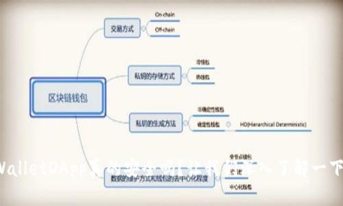 tpWalletDApp真的安全吗？让我们深入了解一下吧！
