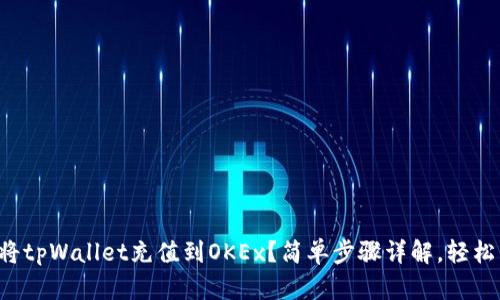 如何将tpWallet充值到OKEx？简单步骤详解，轻松交易！