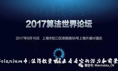 Solanium币：值得投资吗？来看看它的潜力和前景！