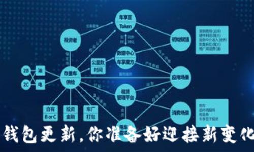   
G币冷钱包更新，你准备好迎接新变化了吗？