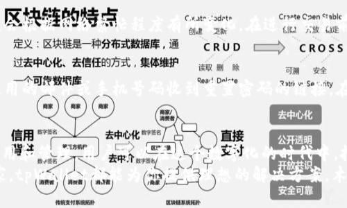   如何使用tpWallet钱包存储和管理USDT？快来了解一下吧！ / 
 guanjianci tpWallet, USDT, 数字钱包, 区块链 /guanjianci 

什么是tpWallet钱包？
在数字化货币世界里，钱包的选择至关重要。tpWallet作为一个知名的数字钱包，致力于为用户提供安全、便捷的资金管理体验。无论你是新手还是经验丰富的加密货币投资者，tpWallet都能为你提供支持。它不仅支持比特币、以太坊等主流数字货币，USDT的存储与管理同样是其一大亮点。

USDT是什么？为什么选择TPWallet存储USDT？
在深入了解tpWallet之前，我们首先需要明白USDT（Tether）是什么。USDT是一种稳定币，其价值通常与美元保持1:1的比例，因而在加密货币市场中受到广泛欢迎。稳定币的出现，极大地方便了用户在数字货币市场中的交易，尤其是在市场不稳定时，USDT为投资者提供了一种避风港。
tpWallet提供了多种存储安全措施，如双重身份验证，确保用户的资产安全。此外，tpWallet通过用户友好的界面使得操作更加简单、高效。无论是发送、接收还是交易，用户都能享受到流畅的体验。

如何注册和下载tpWallet？
要使用tpWallet，你需要首先下载并安装应用。无论你是Android用户还是iOS用户，tpWallet都提供了适合你的版本。只需要在应用商店中搜索“tpWallet”并下载安装。注册过程也非常简单，只需提供基本信息，设置一个安全密码，你就可以创建属于自己的钱包了。

如何在tpWallet中存储USDT？
在成功注册并登录tpWallet后，你需要将USDT存入钱包中。首先，确保你的钱包已经创建并安全，接下来可以选择转账或购买USDT。
如果你已经在其他交易所购买了USDT，可以通过以下步骤进行转账：
ol
li在tpWallet中找到“接收”选项，并复制你的USDT钱包地址。/li
li前往你购买USDT的交易所，选择“提现”或“转账”。/li
li在提示中粘贴tpWallet的地址，输入你想要转账的数量，包括手续费。/li
li确认并提交，稍等片刻，你的USDT就将在tpWallet中到账。/li
/ol

如何管理和交易USDT？
在tpWallet中管理USDT非常直观。用户可以查看自己的余额，获取交易记录，或者发送USDT到其他用户。发送USDT的过程与接收相似：
ol
li打开tpWallet，在主界面选择“发送”。/li
li输入接收方的钱包地址或扫描二维码。/li
li输入想要发送的USDT数量，确认无误后提交。/li
/ol
通过这种方式，用户可以快速便捷地进行各类交易，而不必担心复杂的手续。

tpWallet的安全性如何？
安全性是数字钱包最重要的因素之一。tpWallet在这一方面做得十分出色。它采用了多重加密技术，确保用户数据和资产的安全。此外，双重身份验证的设置，在用户进行交易时增加了额外的保障。
为了进一步保护你的钱包，建议你定期更改密码，并开启二次验证功能。而且，定期备份你的钱包也是个好习惯，以防万一。

常见问题解答

h4问题1：tpWallet钱包的费用是怎样的？/h4
tpWallet本身不收取任何管理费用，但在交易过程中，用户需要支付网络费用，这个费用一般由区块链网络决定，具体金额会根据网络繁忙程度有所变化。在进行交易前，tpWallet会提示用户当前的手续费，让用户可以更好地做出决策。

h4问题2：如果我忘记了tpWallet的密码，如何找回？/h4
忘记密码是许多用户常见的问题，但不要担心，tpWallet提供了找回密码的功能。在确认身份之后，用户可以通过注册时使用的邮件或手机号码收到重置密码的链接。在重新设置密码时，请确保选择一个安全性高的密码，并妥善记录。

总结
tpWallet以其用户友好的界面，良好的安全性以及对USDT的支持，成为众多用户管理数字资产的重要工具。通过合理的使用和管理，用户可以在这个数字化的时代中，把握住每一个机会。
掌握tpWallet的使用技巧，管理你的USDT，让你的数字资产增值，就从今天开始吧！不管你是投资新手还是经验丰富的玩家，tpWallet都能为你提供理想的解决方案。木有加入tpWallet？那可真是太掉队了。这是一个时代发展的趋势，快来体验吧！
