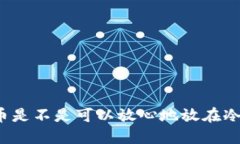 便宜的币是不是可以放心地放在冷钱包里？