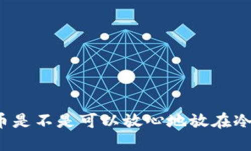 便宜的币是不是可以放心地放在冷钱包里？