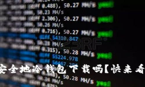 你知道如何安全地冷钱包下载吗？快来看看这篇指南！