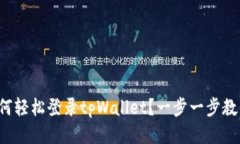 如何轻松登录tpWallet？一步一步教你！